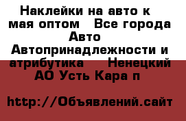 Наклейки на авто к 9 мая оптом - Все города Авто » Автопринадлежности и атрибутика   . Ненецкий АО,Усть-Кара п.